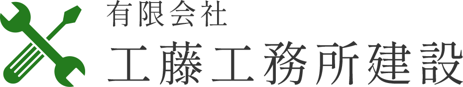 有限会社工藤工務所建設
